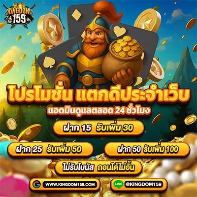 kingdom159 โปรโมชั่นแตกดีประจำเว็บ ฝากน้อยรับเพิ่ม ถอนไม่อั้น