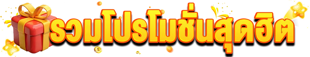 รวมโปรโมชั่น ยอดฮิต Kingdom159