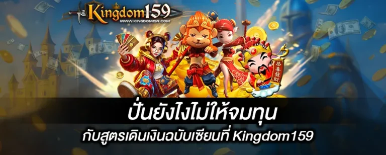 ปั่นยังไงไม่ให้จมทุนกับสูตรเดินเงินฉบับเซียนที่ Kingdom159
